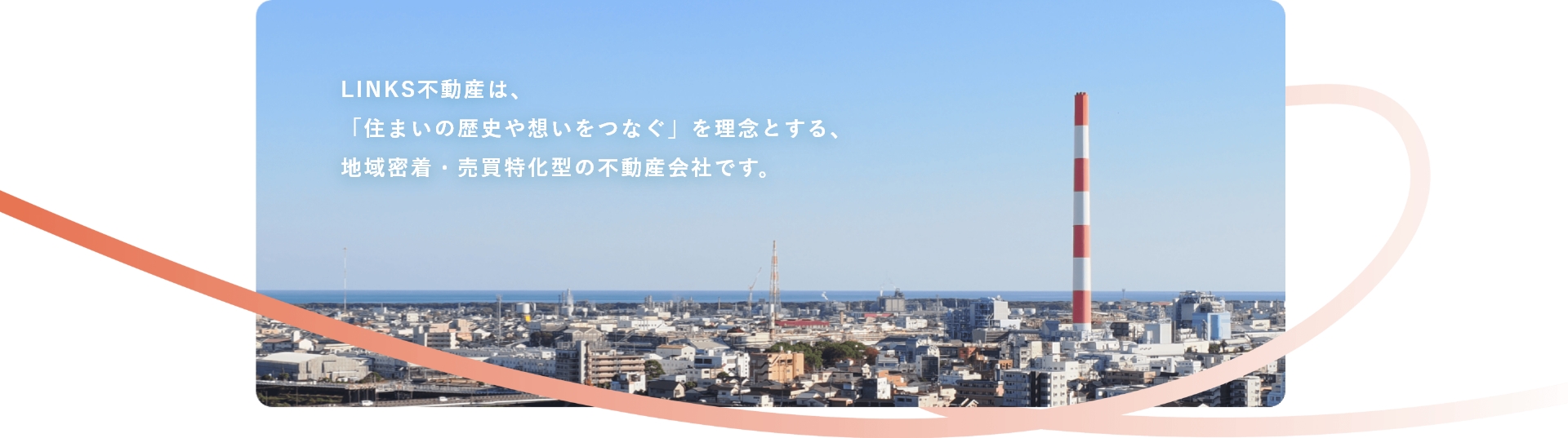 LINKS不動産とは